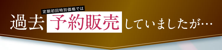 過去予約販売していましたが｜ポテンツァクリーム ビシリッチ