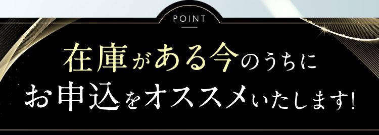 在庫がある今のうちにお申込みをオススメいたします｜ポテンツァクリーム ビシリッチ