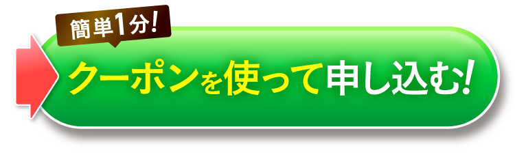 クーポンを使って申し込む！｜ポテンツァクリーム ビシリッチ