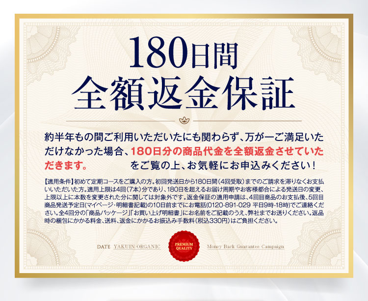 180日間全額返金保証