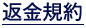 返金規約