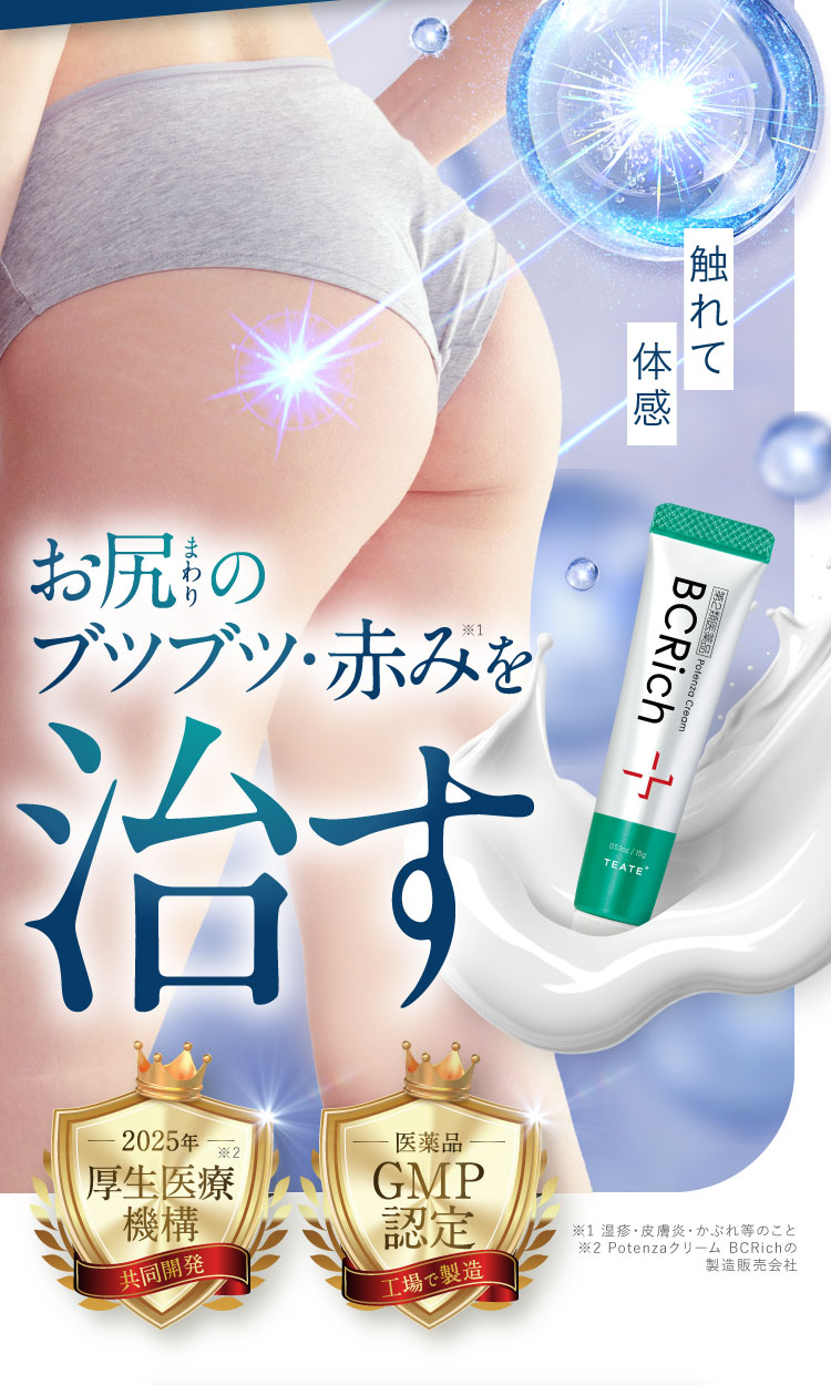 お尻のブツブツ・赤みを治す｜ポテンツァクリーム ビシリッチ