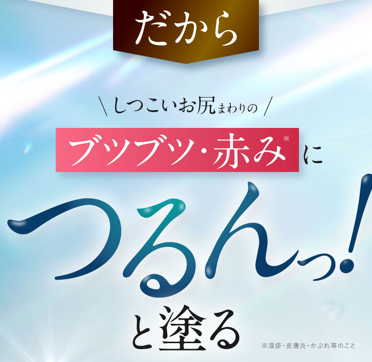 だからしつこいお尻のブツブツ・赤みもつるんっ！｜ポテンツァクリーム ビシリッチ