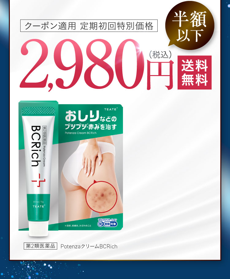 お得な割引で2,980円｜ポテンツァクリーム ビシリッチ