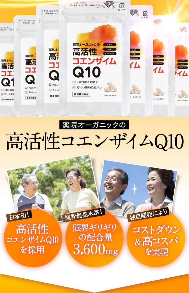 薬院オーガニックの高活性コエンザイムQ10