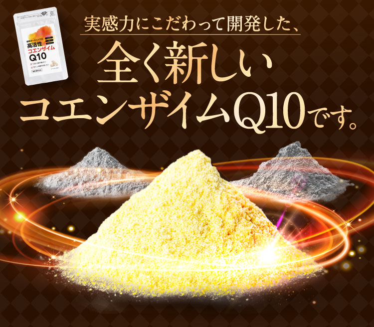 全く新しいコエンザイムQ10です
