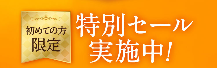 特別セール実施中