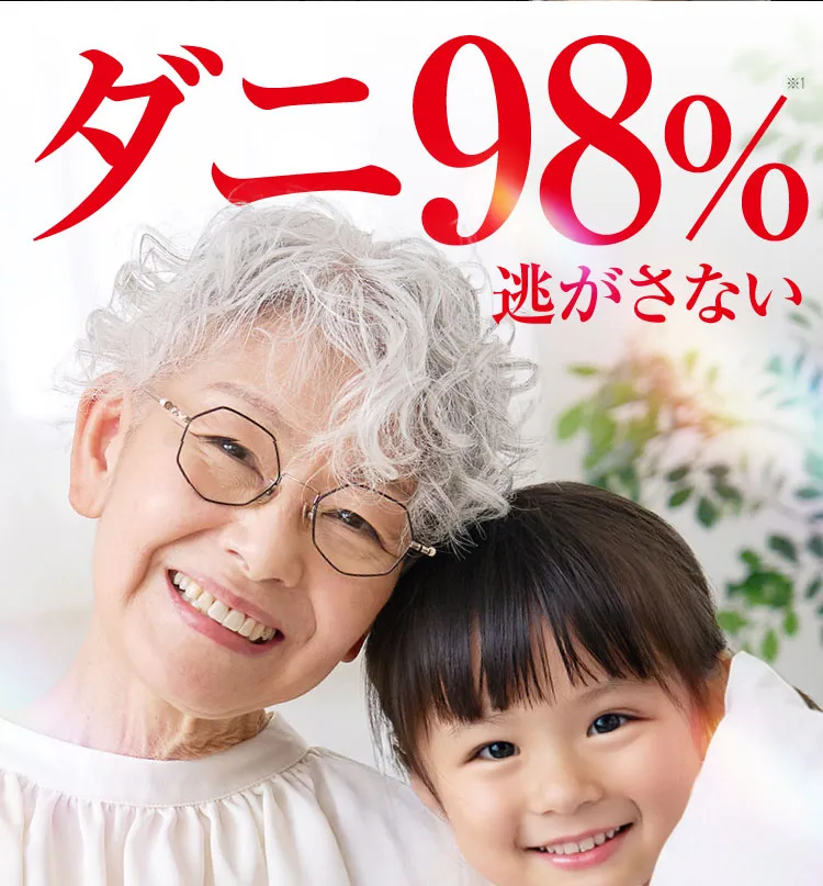 ダニ98%逃がさない