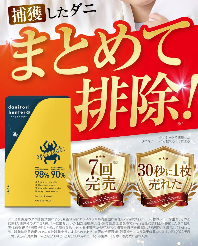 捕獲したダニ まとめて排除! 7回完売 30秒に1枚売れた