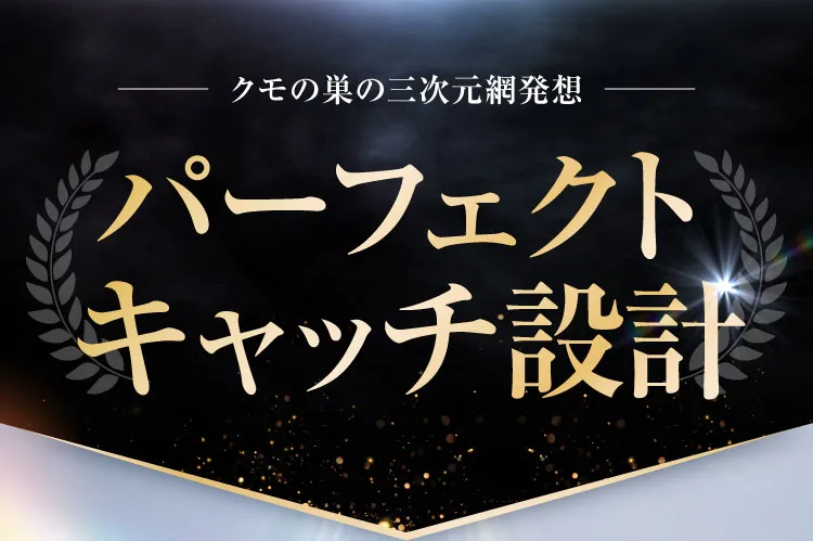 パーフェクトキャッチ設計