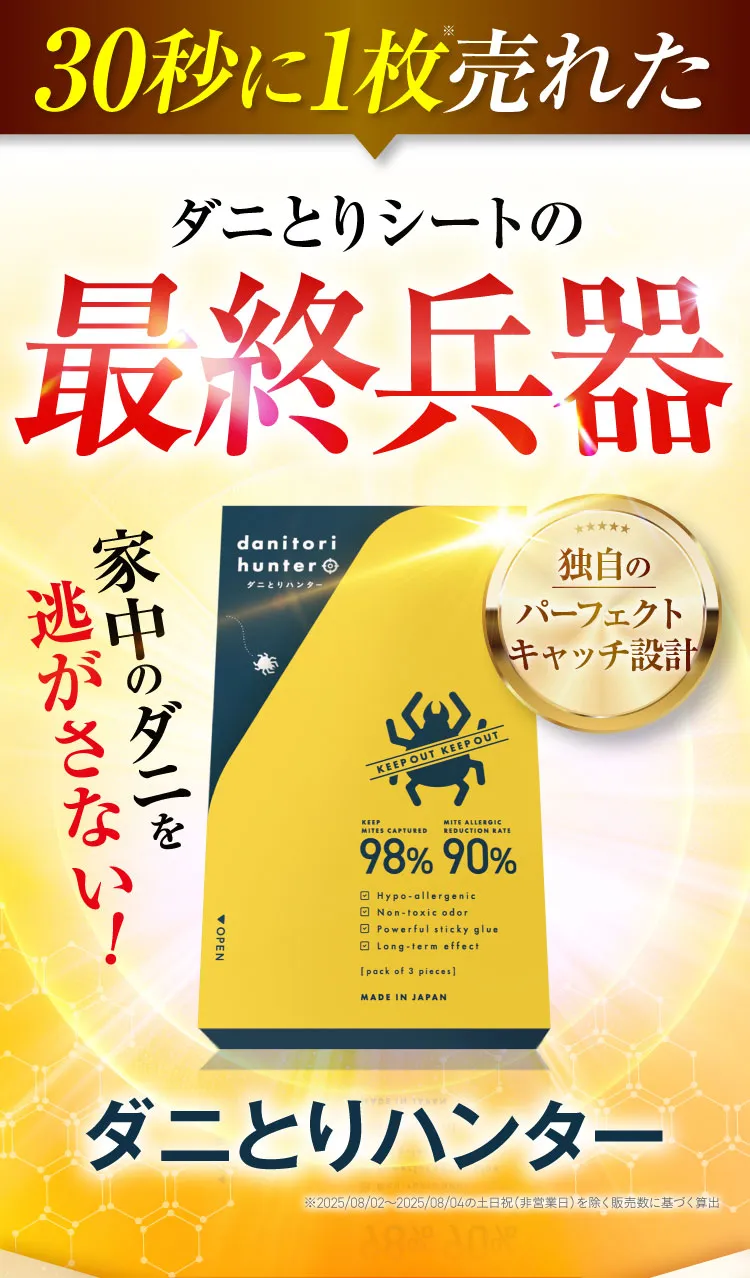 30秒に1枚売れた ダニとりシートの最終兵器 ダニとりハンター