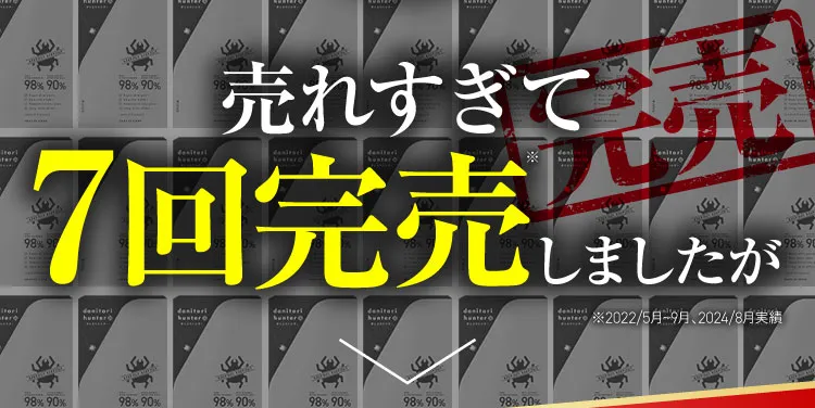 売れすぎて7回完売しましたが