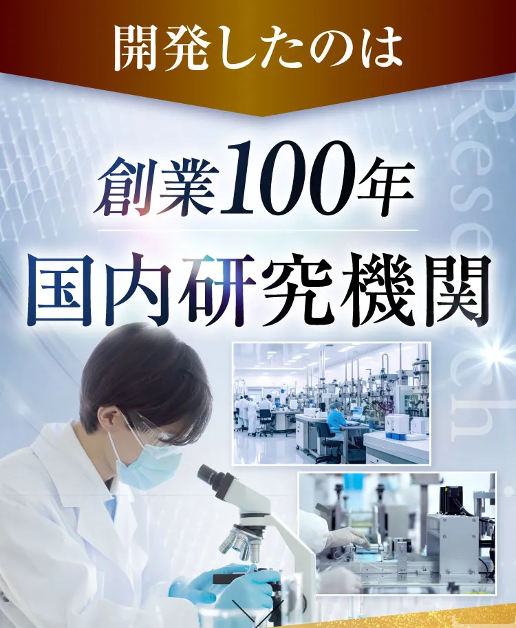 開発したのは創業100年国内研究機関