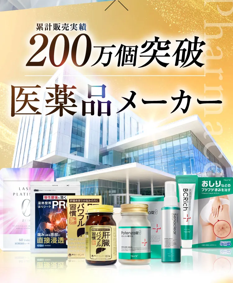 累計販売実績200万個突破 医薬品メーカー