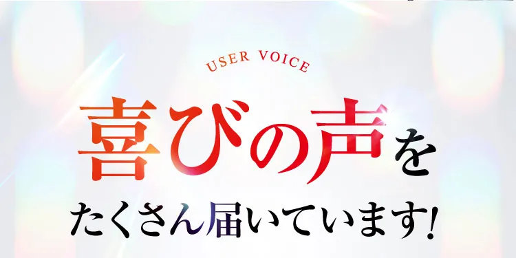 喜びの声をたくさん届けています