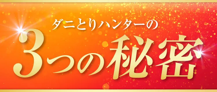 ダニとりハンターの3つの秘密