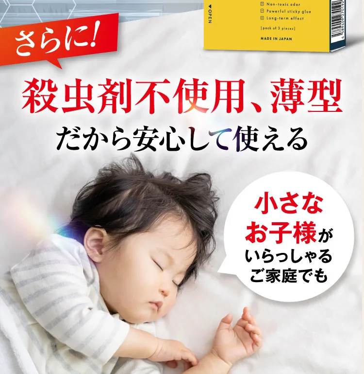 さらに殺虫剤不使用 薄型だから安心して使える