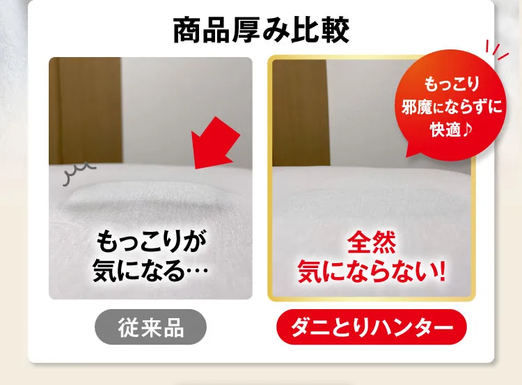 商品厚み比較 従来品とダニとりハンター