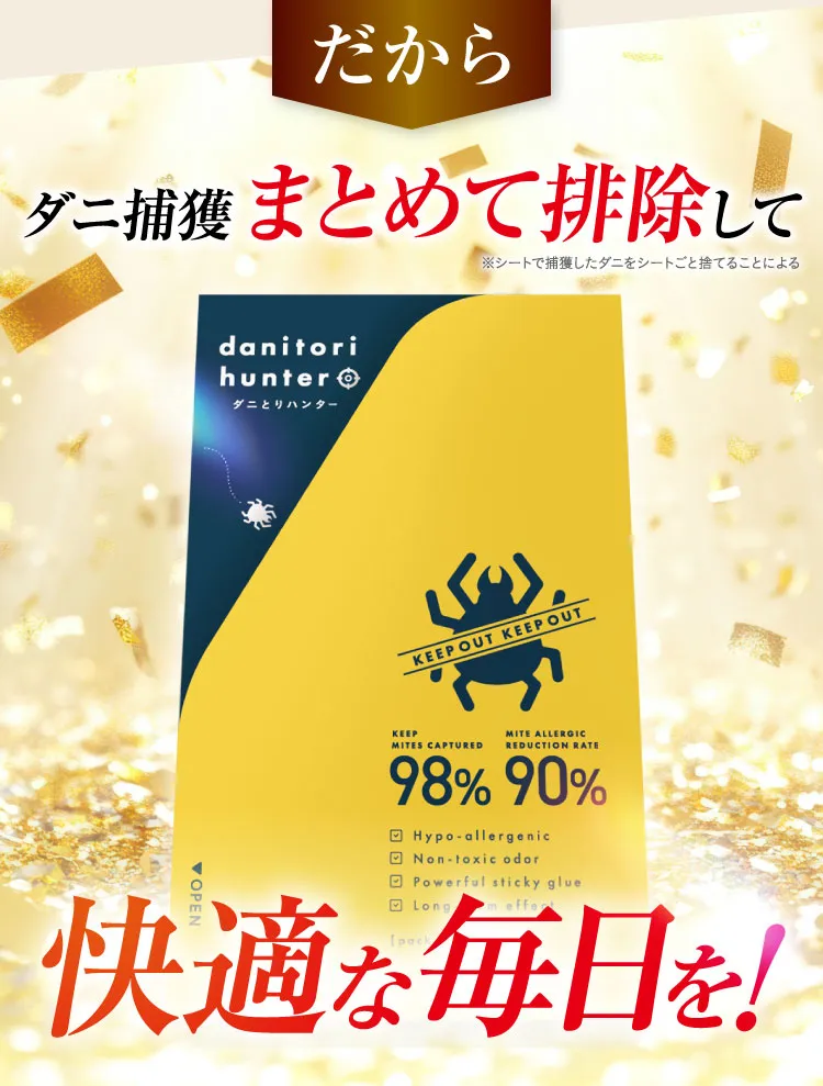 だからダニ捕獲まとめて排除して快適な毎日を