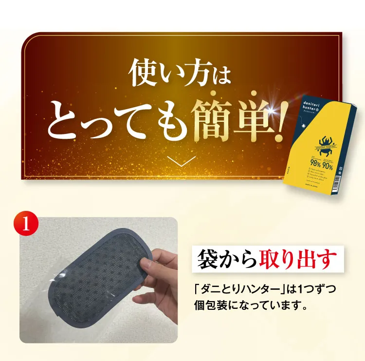 使い方はとっても簡単 手順1 袋から取り出す