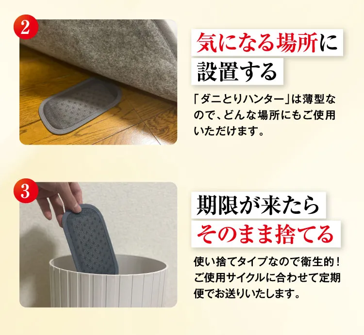 手順2 気になる場所に設置する 手順3 期限が来たらそのまま捨てる