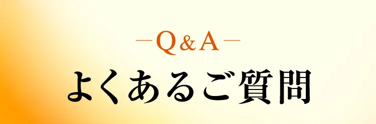 よくあるご質問