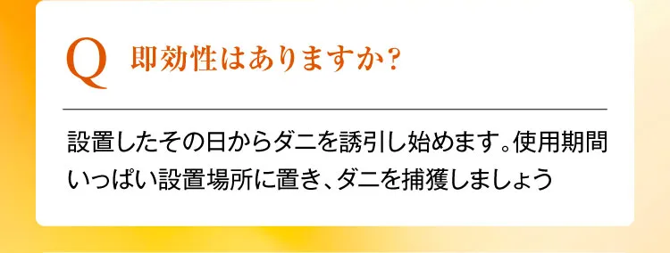 即効性はありますか