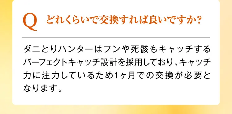 どれくらいで交換すれば良いですか