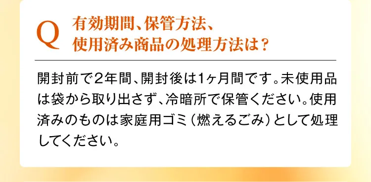 有効期間、保管方法、使用済み商品の処理方法は