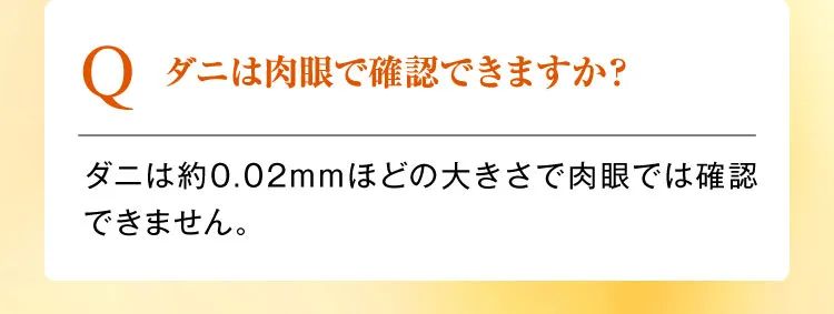 ダニは肉眼で確認できますか
