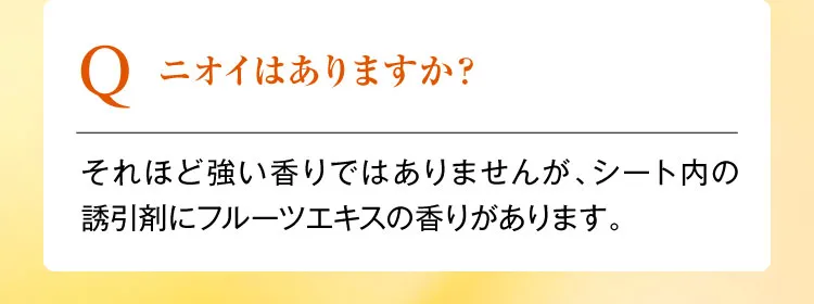 ニオイはありますか