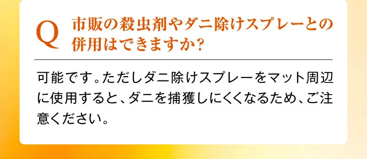 市販の殺虫剤やダニ除けスプレーとの併用はできますか