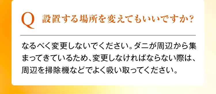 設置する場所を変えてもいいですか