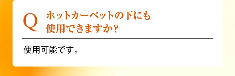 ホットカーペットの下にも使用できますか