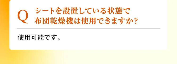 シートを設置している状態で布団乾燥機は使用できますか