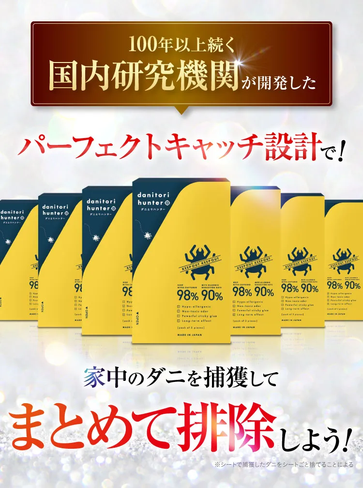 100年以上続く国内研究機関が開発したパーフェクトキャッチ設計 家中のダニを捕獲してまとめて排除しよう