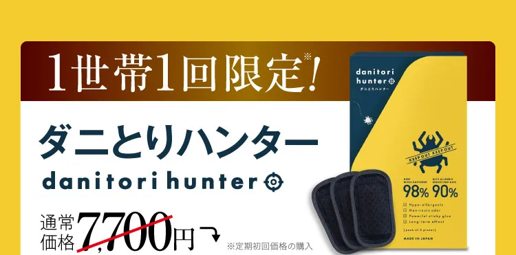 1世帯1回限定 ダニとりハンター 通常価格7700円