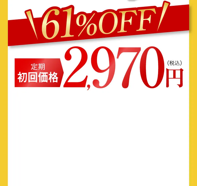 61%OFF 定期初回価格2,970円