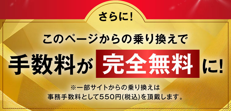手数料完全無料