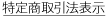 特商法リンク