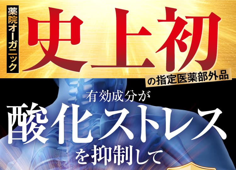 史上初　肝臓に作用して