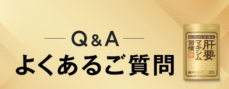よくあるご質問
