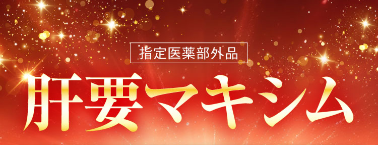 肝要マキシム