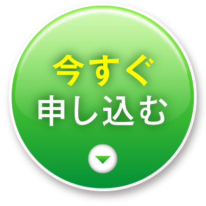 今すぐ申し込む