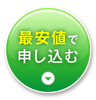 最安値で申し込む
