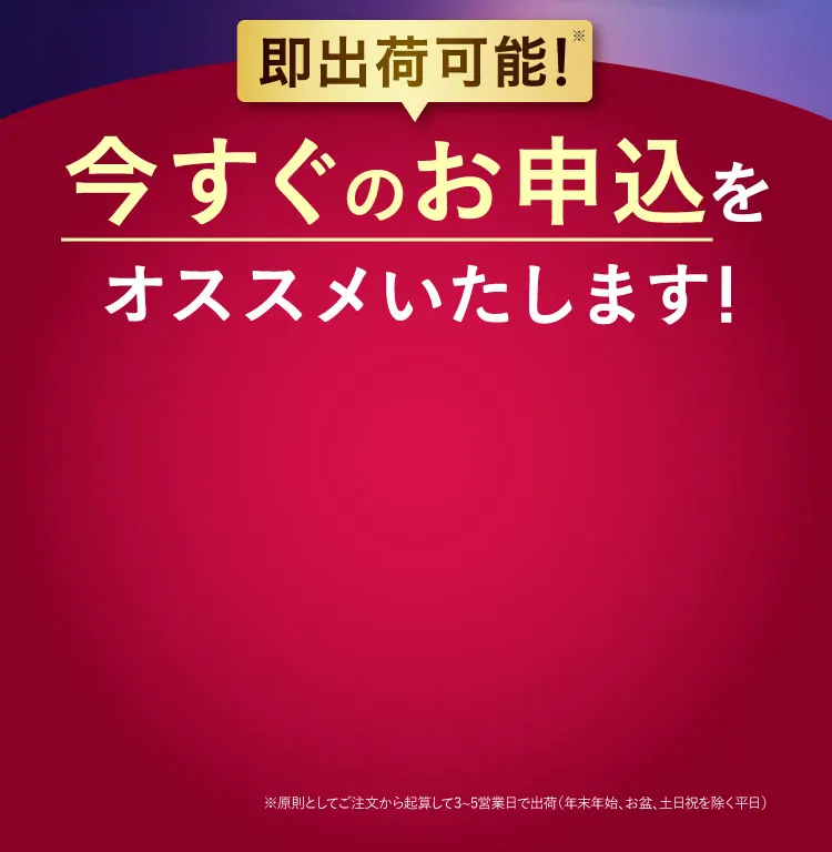 今すぐの申し込みをオススメいたします