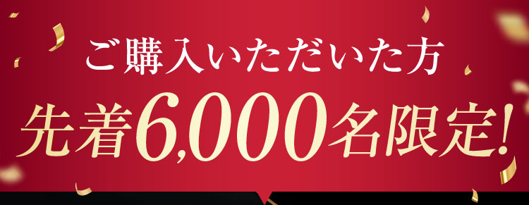 先着6000名限定｜レーザープラチナム0