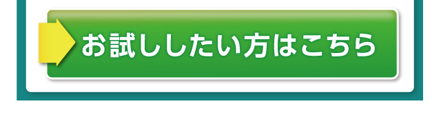 ここだけの特別キャンペーンで申し込む！