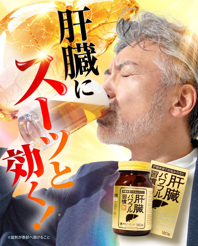 ただ今即出荷可能｜肝臓パワフル習慣