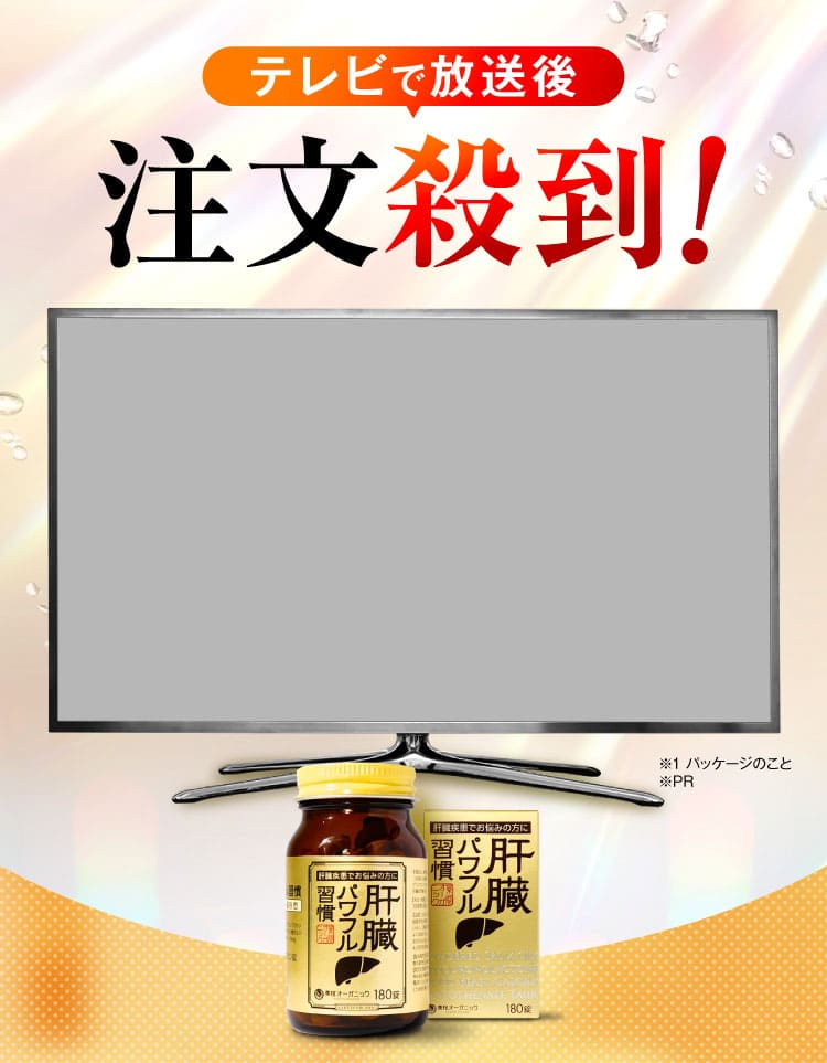 ただ今即出荷可能｜肝臓パワフル習慣